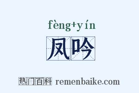 凤吟是什么意思的图片